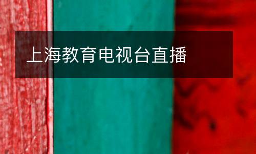 上海教育電視臺(tái)直播
